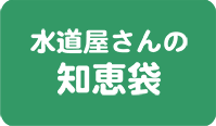 水道屋さんの知恵袋