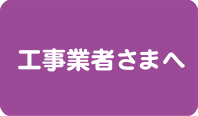 工事業者様へ