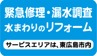 緊急修理・漏水調査・水回りのリフォーム